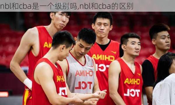 nbl和cba是一个级别吗,nbl和cba的区别
