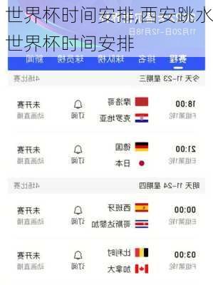 世界杯时间安排,西安跳水世界杯时间安排
