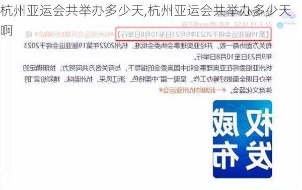 杭州亚运会共举办多少天,杭州亚运会共举办多少天啊