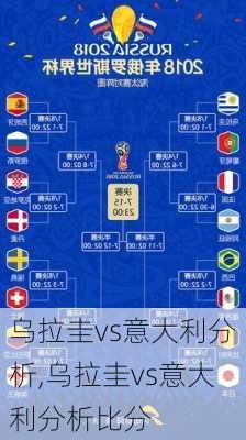 乌拉圭vs意大利分析,乌拉圭vs意大利分析比分