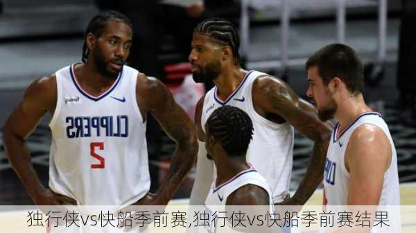 独行侠vs快船季前赛,独行侠vs快船季前赛结果