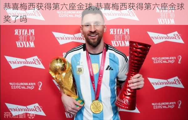 恭喜梅西获得第六座金球,恭喜梅西获得第六座金球奖了吗