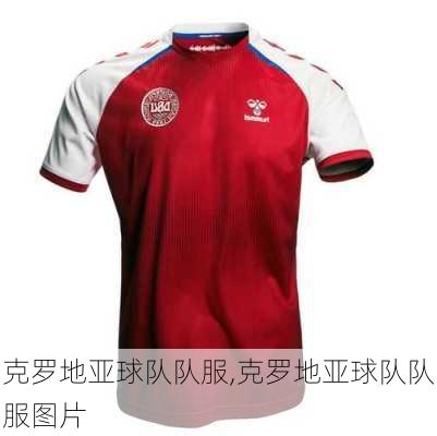克罗地亚球队队服,克罗地亚球队队服图片