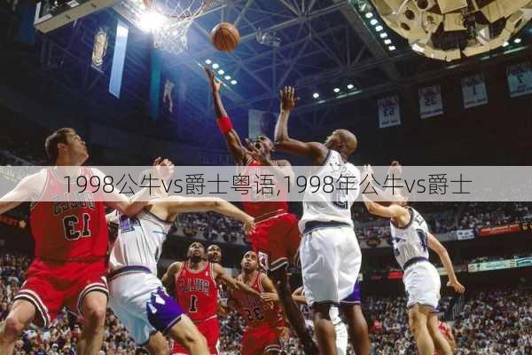 1998公牛vs爵士粤语,1998年公牛vs爵士