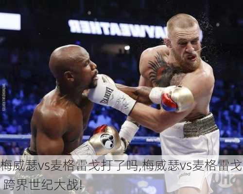 梅威瑟vs麦格雷戈打了吗,梅威瑟vs麦格雷戈 跨界世纪大战!