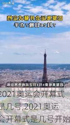 2021奥运会开幕式是几号,2021奥运会开幕式是几号开始