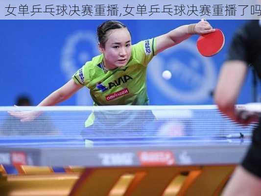 女单乒乓球决赛重播,女单乒乓球决赛重播了吗