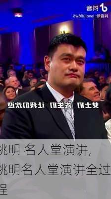 姚明 名人堂演讲,姚明名人堂演讲全过程