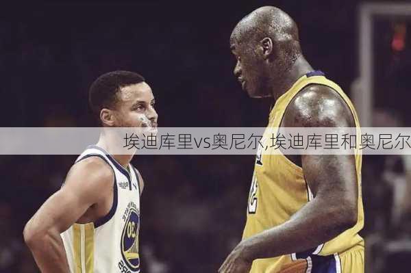 埃迪库里vs奥尼尔,埃迪库里和奥尼尔