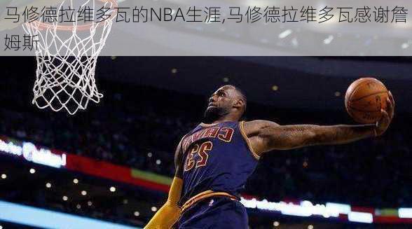 马修德拉维多瓦的NBA生涯,马修德拉维多瓦感谢詹姆斯
