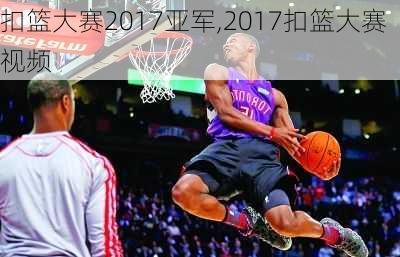 扣篮大赛2017亚军,2017扣篮大赛视频