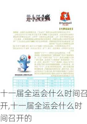 十一届全运会什么时间召开,十一届全运会什么时间召开的