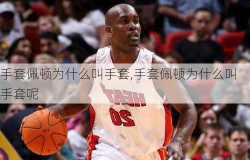手套佩顿为什么叫手套,手套佩顿为什么叫手套呢
