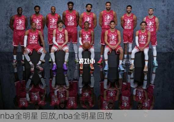nba全明星 回放,nba全明星回放