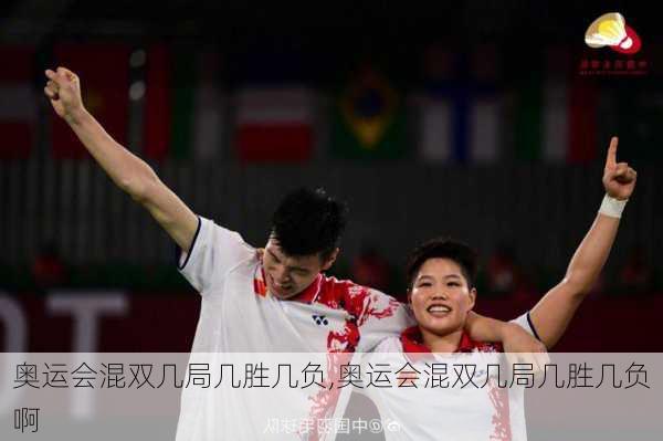 奥运会混双几局几胜几负,奥运会混双几局几胜几负啊