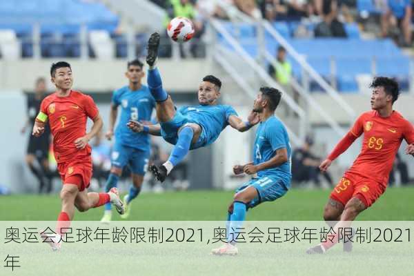奥运会足球年龄限制2021,奥运会足球年龄限制2021年