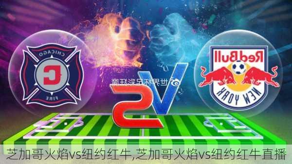 芝加哥火焰vs纽约红牛,芝加哥火焰vs纽约红牛直播