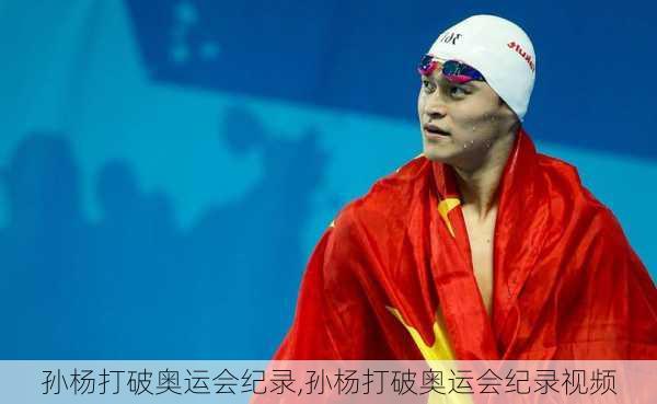 孙杨打破奥运会纪录,孙杨打破奥运会纪录视频