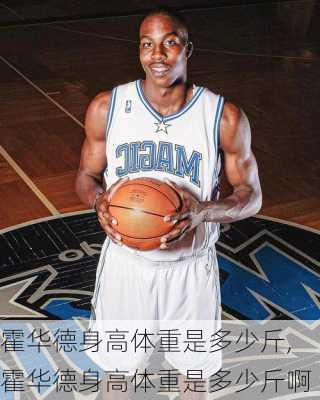 霍华德身高体重是多少斤,霍华德身高体重是多少斤啊