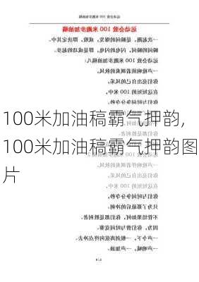100米加油稿霸气押韵,100米加油稿霸气押韵图片