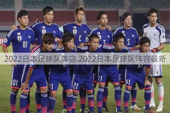 2022日本足球队阵容,2022日本足球队阵容最新
