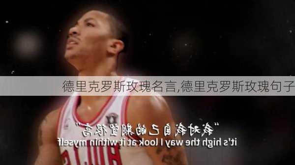 德里克罗斯玫瑰名言,德里克罗斯玫瑰句子