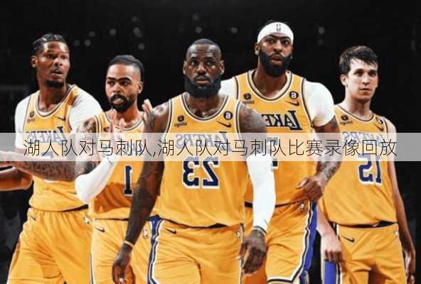 湖人队对马刺队,湖人队对马刺队比赛录像回放