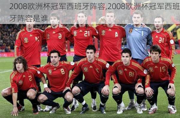 2008欧洲杯冠军西班牙阵容,2008欧洲杯冠军西班牙阵容是谁