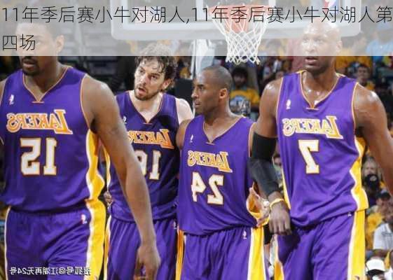 11年季后赛小牛对湖人,11年季后赛小牛对湖人第四场