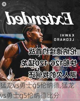 猛龙vs勇士g5伦纳德,猛龙vs勇士g5伦纳德比分