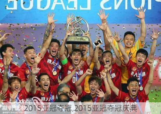2015亚冠夺冠,2015亚冠夺冠庆典