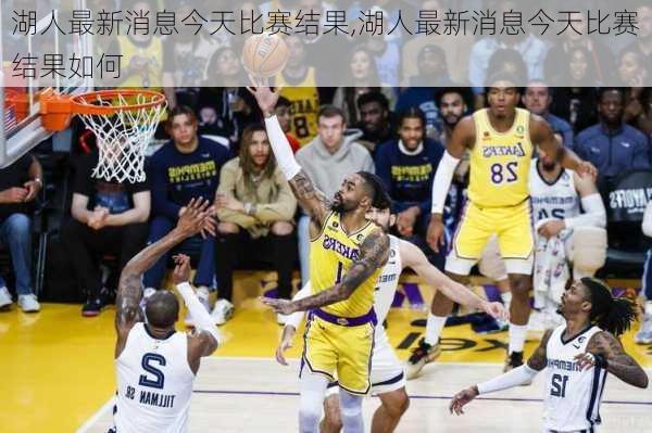 湖人最新消息今天比赛结果,湖人最新消息今天比赛结果如何