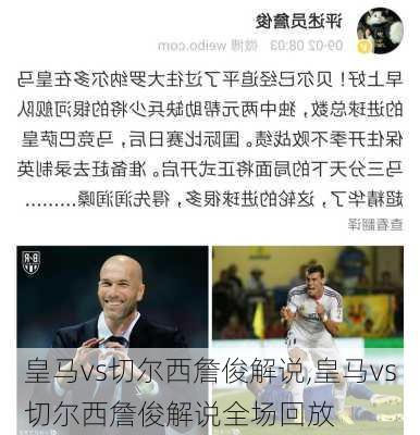 皇马vs切尔西詹俊解说,皇马vs切尔西詹俊解说全场回放