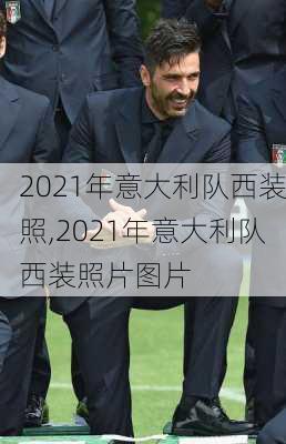 2021年意大利队西装照,2021年意大利队西装照片图片
