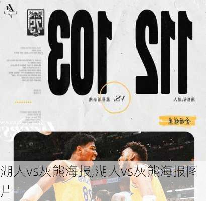 湖人vs灰熊海报,湖人vs灰熊海报图片