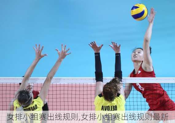 女排小组赛出线规则,女排小组赛出线规则最新