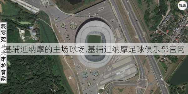 基辅迪纳摩的主场球场,基辅迪纳摩足球俱乐部官网