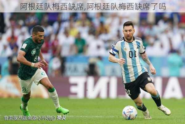 阿根廷队梅西缺席,阿根廷队梅西缺席了吗