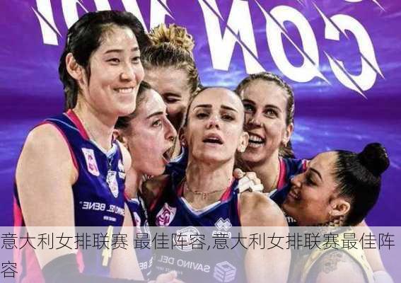 意大利女排联赛 最佳阵容,意大利女排联赛最佳阵容