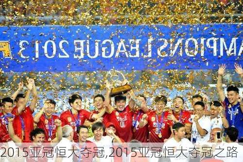 2015亚冠恒大夺冠,2015亚冠恒大夺冠之路