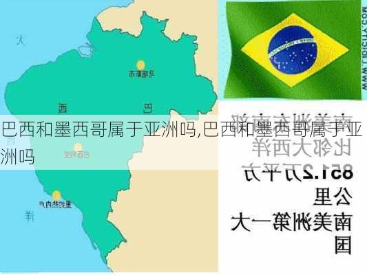 巴西和墨西哥属于亚洲吗,巴西和墨西哥属于亚洲吗