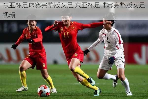 东亚杯足球赛完整版女足,东亚杯足球赛完整版女足视频