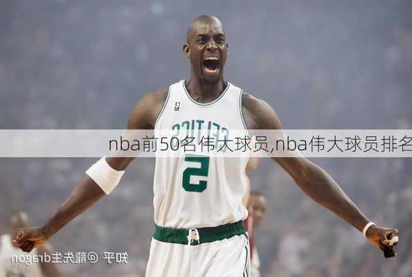 nba前50名伟大球员,nba伟大球员排名