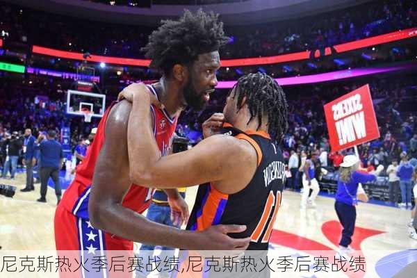 尼克斯热火季后赛战绩,尼克斯热火季后赛战绩