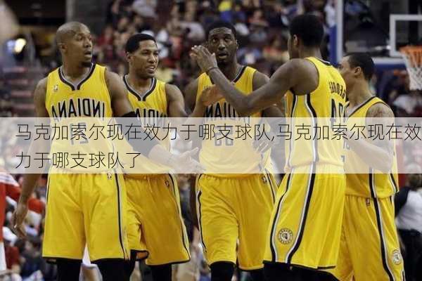 马克加索尔现在效力于哪支球队,马克加索尔现在效力于哪支球队了