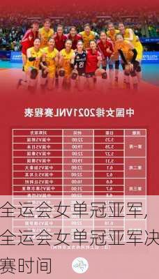 全运会女单冠亚军,全运会女单冠亚军决赛时间