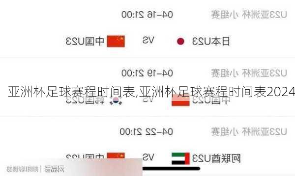 亚洲杯足球赛程时间表,亚洲杯足球赛程时间表2024