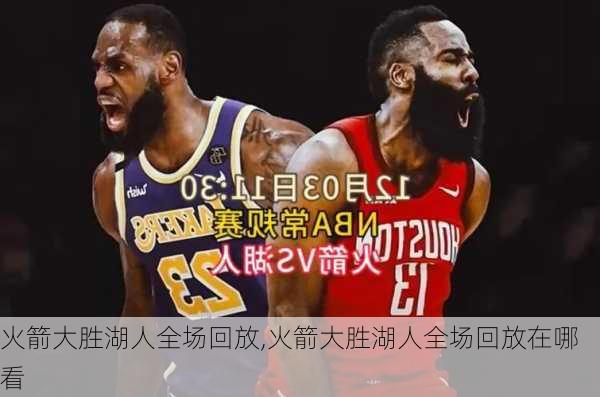 火箭大胜湖人全场回放,火箭大胜湖人全场回放在哪看