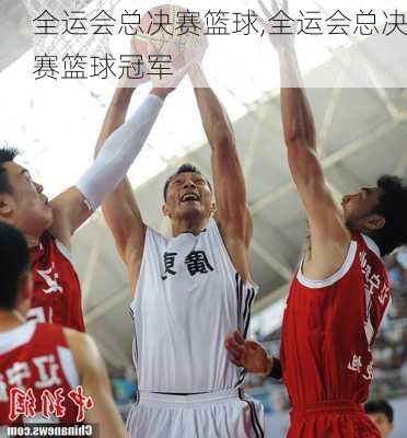全运会总决赛篮球,全运会总决赛篮球冠军
