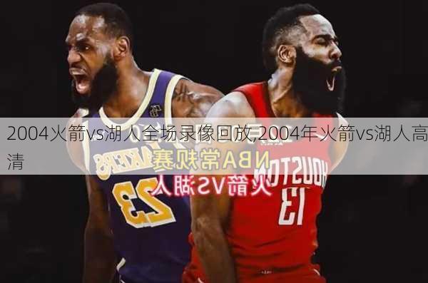 2004火箭vs湖人全场录像回放,2004年火箭vs湖人高清